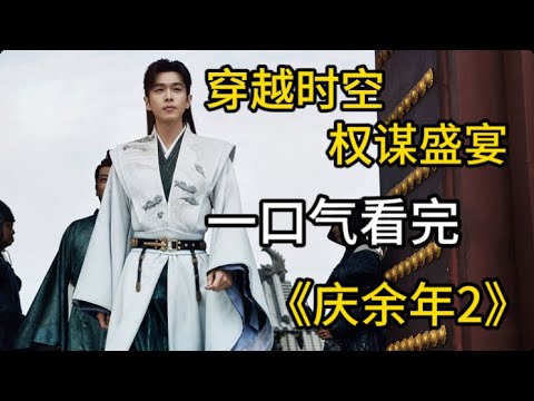 暗线剧情版！一口气看完现象级爆剧《庆余年2》全集：范闲开启权谋猎杀时刻，看他如何搅动风云，一路逆袭！#庆余年 #庆余年2  #张若昀 #辛芷蕾