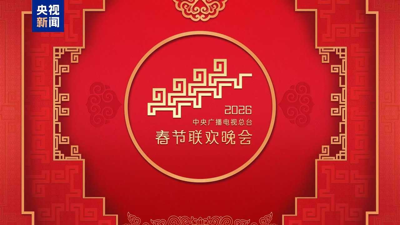 Fin de la deuxième répétition du Gala du Nouvel An chinois 2026